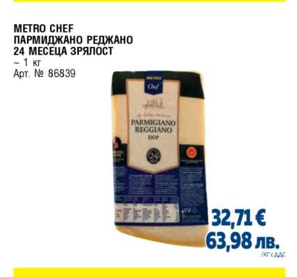 METRO CHEF ПАРМИДЖАНО РЕДЖАНО 24 МЕСЕЦА ЗРЯЛОСТ
