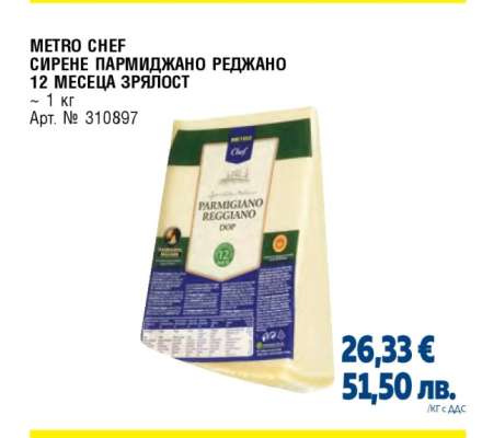 METRO CHEF СИРЕНЕ ПАРМИДЖАНО РЕДЖАНО