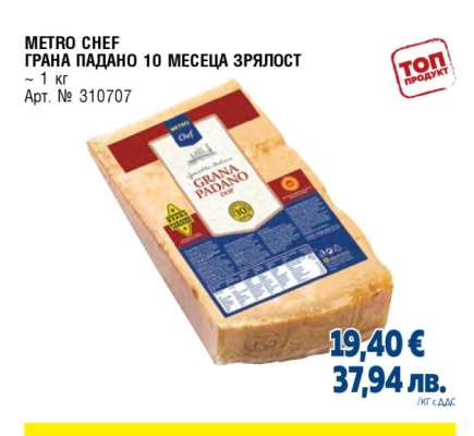 METRO CHEF ГРАНА ПАДАНО 10 МЕСЕЦА ЗРЯЛОСТ