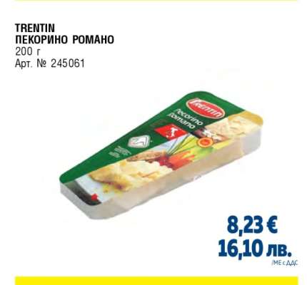 TRENTIN ПЕКОРИНО РОМАНО