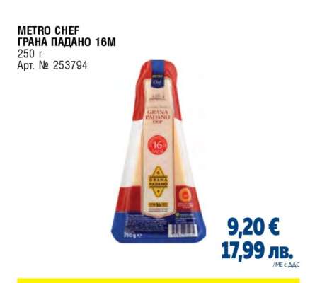 METRO CHEF ГРАНА ПАДАНО 16M
