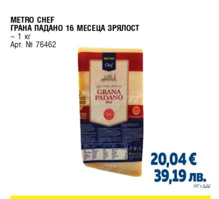 METRO CHEF ГРАНА ПАДАНО 16 МЕСЕЦА ЗРЯЛОСТ