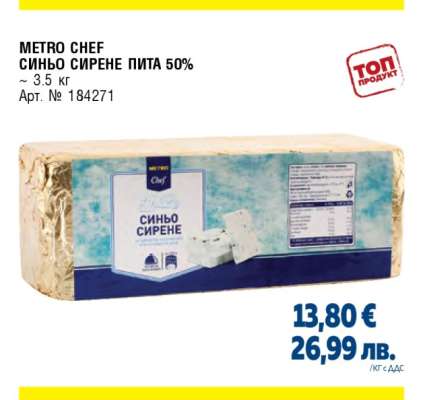 METRO CHEF СИНЬО СИРЕНЕ ПИТА 50%
