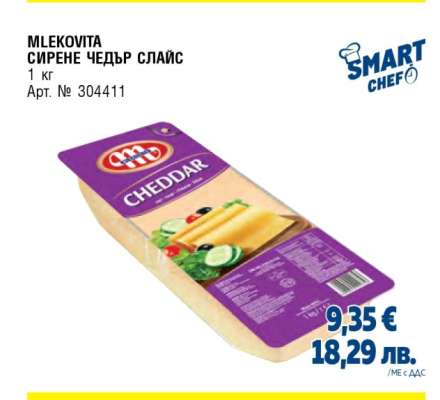 MLEKOVITA СИРЕНЕ ЧЕДЪР СЛАЙС