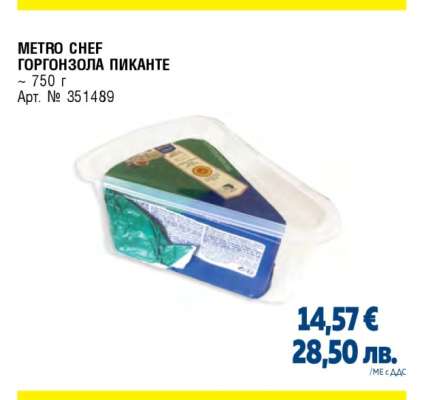 METRO CHEF Горгонзола пиканте