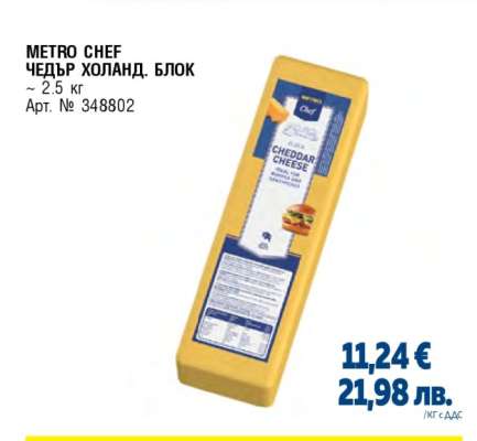 METRO CHEF ЧЕДЪР ХОЛАНД. БЛОК