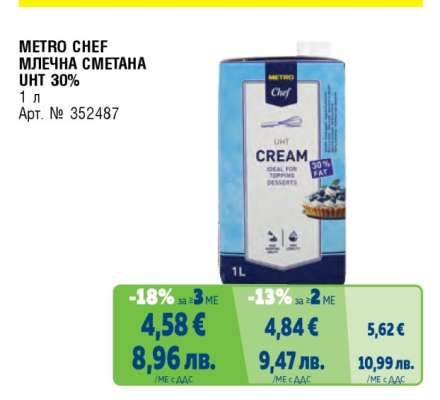 METRO CHEF МЛЕЧНА СМЕТАНА UHT 30%