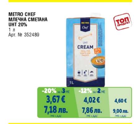 METRO CHEF МЛЕЧНА СМЕТАНА UHT 20%