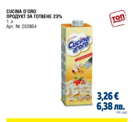 CUCINA D’ORO ПРОДУКТ ЗА ГОТВЕНЕ 23%