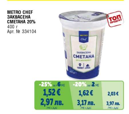METRO CHEF ЗАКВАСЕНА СМЕТАНА 20%