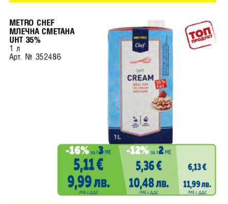 METRO CHEF МЛЕЧНА СМЕТАНА UHT 35%