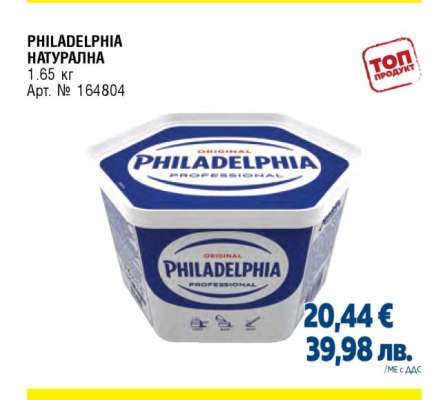 PHILADELPHIA НАТУРАЛНА