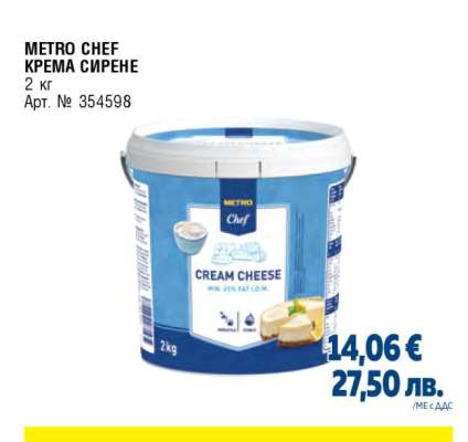 METRO CHEF КРЕМА СИРЕНЕ