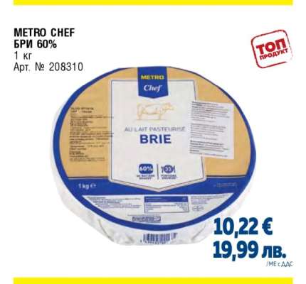 METRO CHEF БРИ 60%