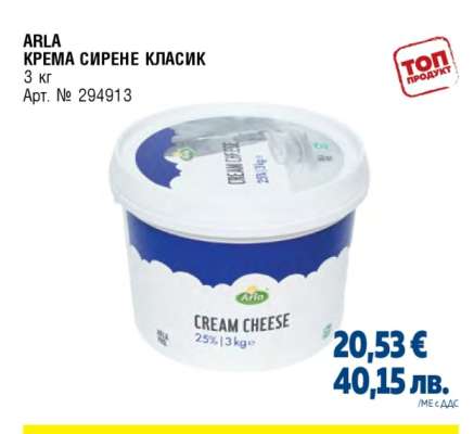 ARLA КРЕМА СИРЕНЕ КЛАСИК