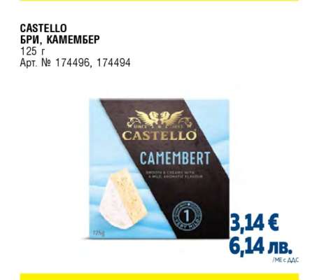 CASTELLO БРИ, КАМЕМБЕР