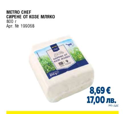 METRO CHEF СИРЕНЕ ОТ КОЗЕ МЛЯКО