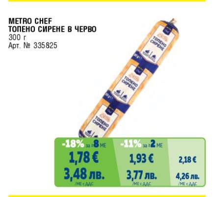 METRO CHEF Топено сирене в черво