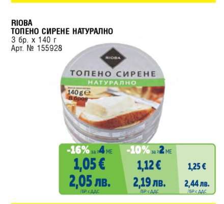 RIOBA ТОПЕНО СИРЕНЕ НАТУРАЛНО