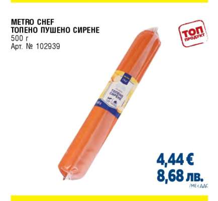 METRO CHEF Топено пушено сирене