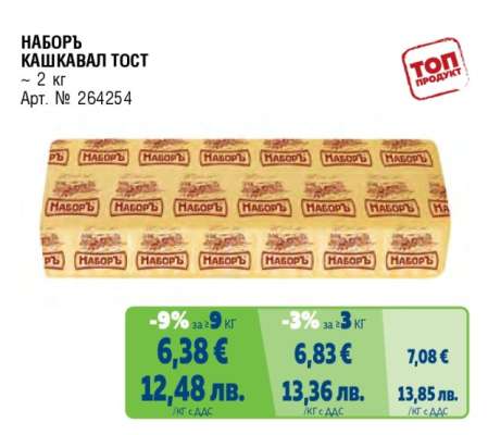 НАБОРЬ КАШКАВАЛ ТОСТ