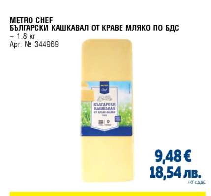 МЕТРО CHEF БЪЛГАРСКИ КАШКАВАЛ ОТ КРАВЕ МЛЯКО ПО БДС