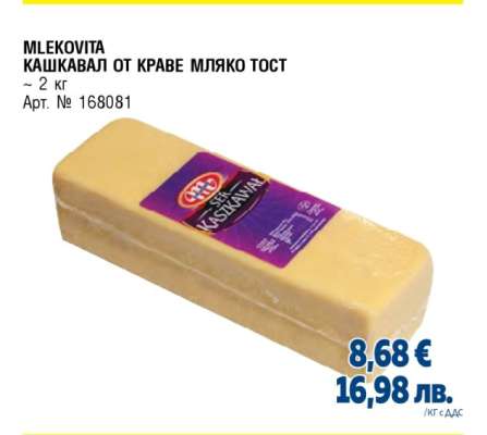 MLEKOVITA КАШКАВАЛ ОТ КРАВЕ МЛЯКО ТОСТ