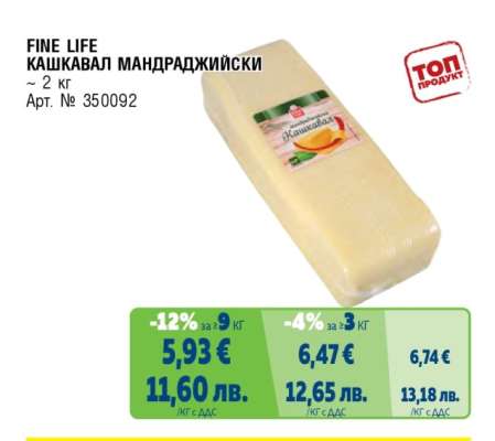 FINE LIFE Кашкавал Мандраджийски