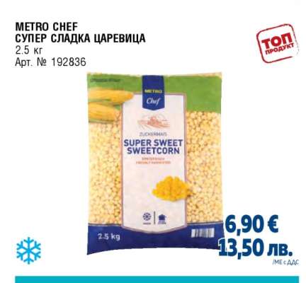METRO CHEF Супер сладка царевица