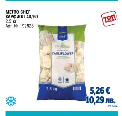 METRO CHEF КАРФИОЛ 40/60