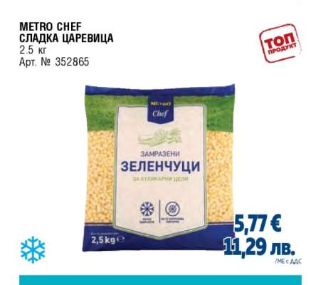 МЕТРО CHEF СЛАДКА ЦАРЕВИЦА