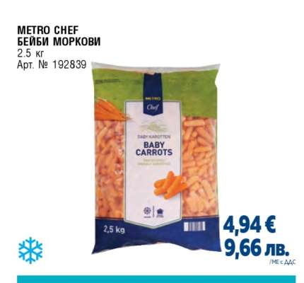 METRO Chef Бейби моркови