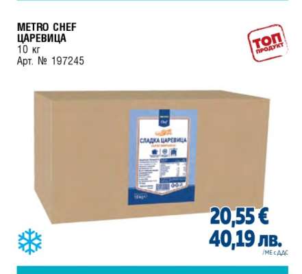METRO CHEF ЦАРЕВИЦА