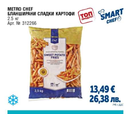 METRO CHEF БЛАНШИРАНИ СЛАДКИ КАРТОФИ