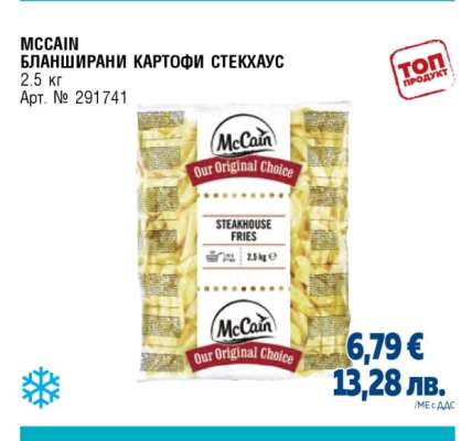 MCCAIN Бланширани картофи Стекхаус