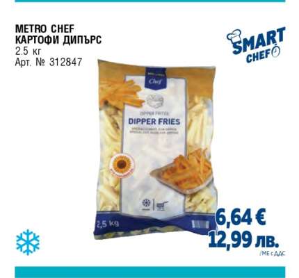 METRO CHEF КАРТОФИ ДИПЪРС