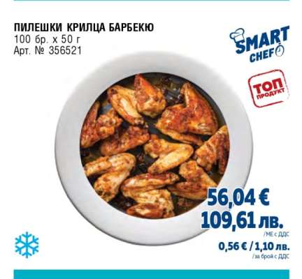 ПИЛЕШКИ КРИЛЦА БАРБЕКЮ