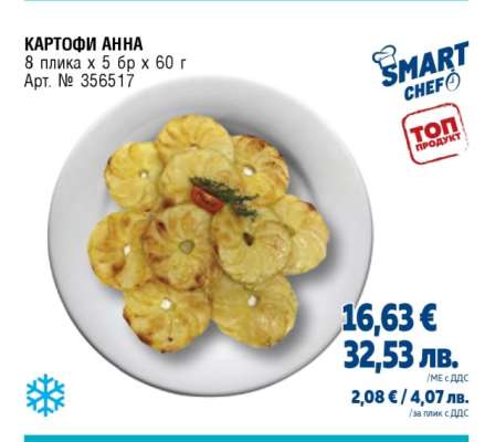 КАРТОФИ АННА