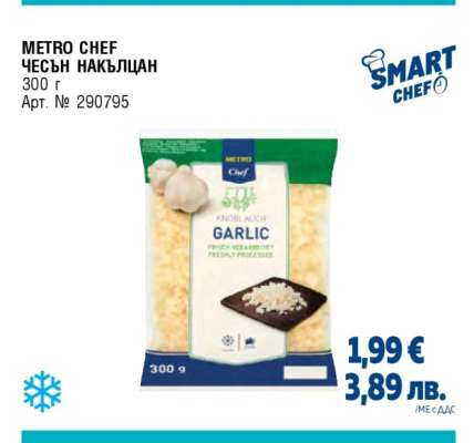 METRO CHEF ЧЕСЪН НАКЪЛЦАН