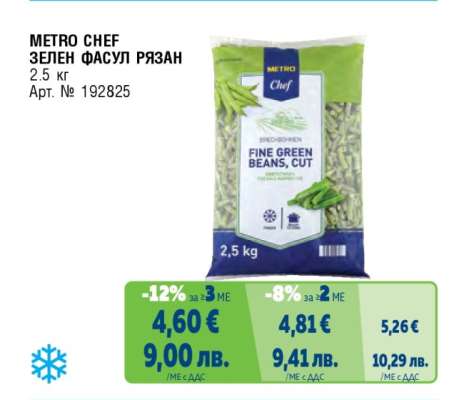 METRO CHEF ЗЕЛЕН ФАСУЛ РЯЗАН