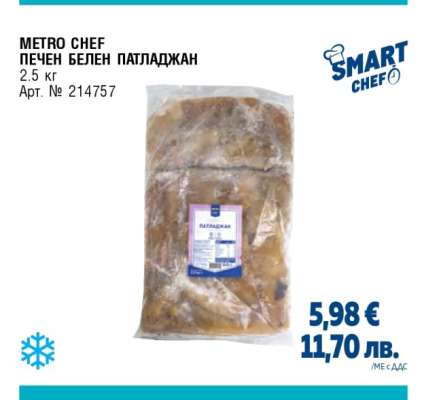 METRO CHEF ПЕЧЕН БЕЛЕН ПАТЛАДЖАН