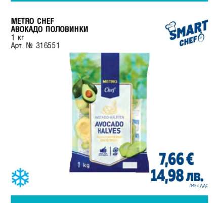 METRO CHEF Авокадо половинки