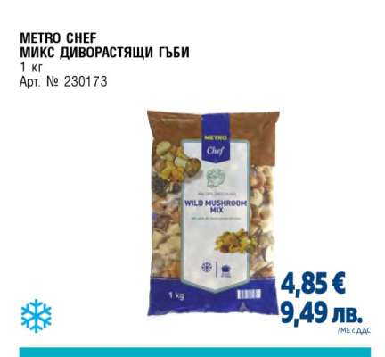 METRO CHEF МИКС ДИВОРАСТЯЩИ ГЪБИ