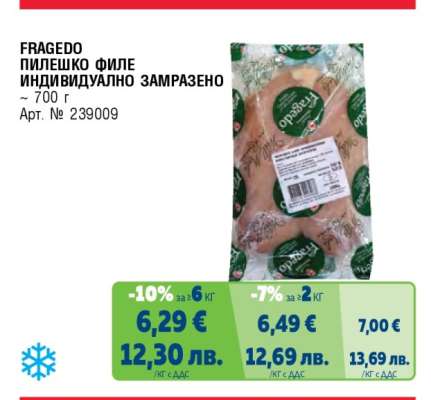 FRAGEDO ПИЛЕШКО ФИЛЕ ИНДИВИДУАЛНО ЗАМРАЗЕНО