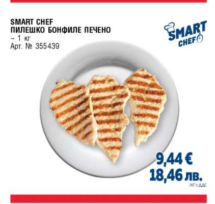 SMART CHEF ПИЛЕШКО БОНФИЛЕ ПЕЧЕНО