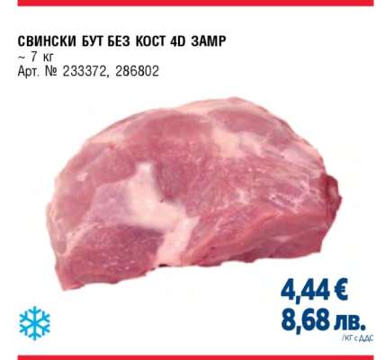 СВИНСКИ БУТ БЕЗ КОСТ 4D ЗАМР