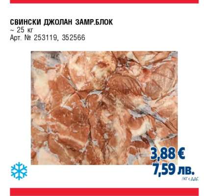 СВИНСКИ ДЖОЛАН ЗАМР.БЛОК