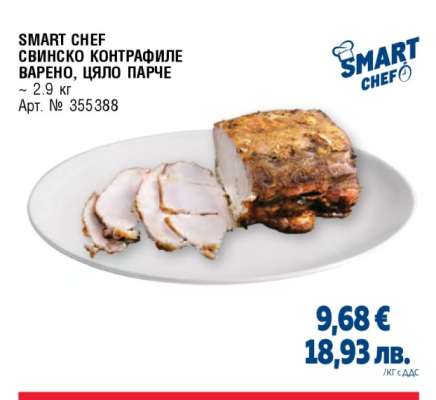 SMART CHEF СВИНСКО КОНТРАФИЛЕ ВАРЕНО, ЦЯЛО ПАРЧЕ