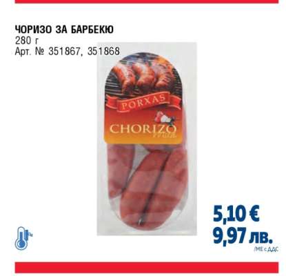 Чоризо за барбекю