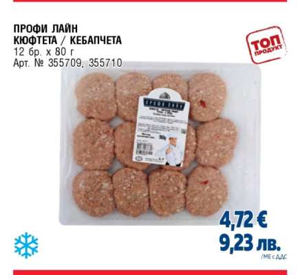 ПРОФИ ЛАЙН КЮФТЕТА / КЕБАПЧЕТА